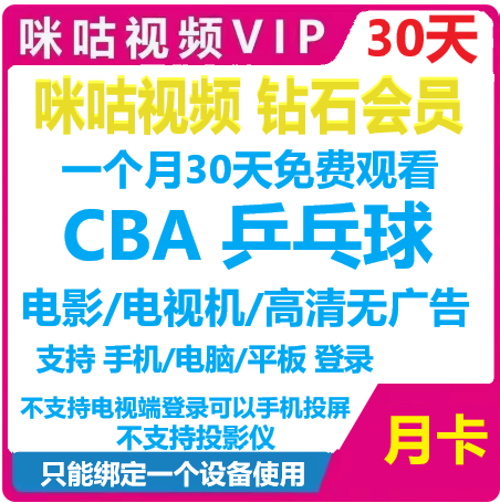 咪咕视频vip咪咕会员咪咕cba会咪咕乒乓球会员通用卷ufc月卡30天 数字生活 生活娱乐线上会员 原图主图