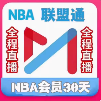 咪咕体育会员 咪咕nba联盟通会员30天NBA所有球赛随意看篮球会员