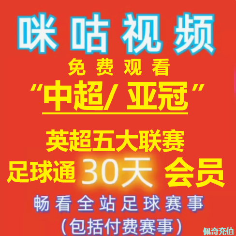 【自动发货】咪咕视频会员足球通vip通看券体育赛季包一个月支持 数字生活 生活娱乐线上会员 原图主图