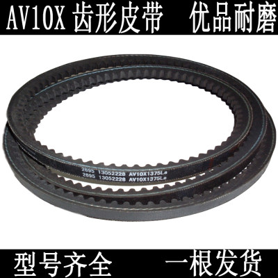 AV10发动机发电机空压机空调齿形皮带AV10X975La1385 AV10X1000La