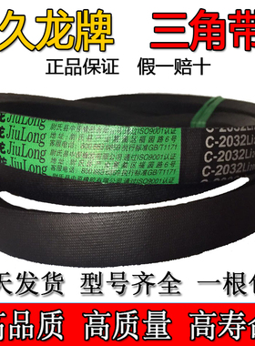 久龙C型三角带C2150 C2184 C2200 C2210 C2235 C2240工业传动皮带