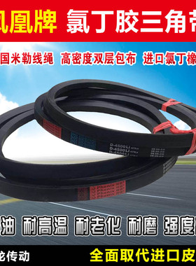 凤凰三角皮带D型D4550 D4600 D4650 D4700 D4750 D4800 D4850传动