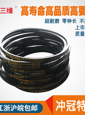 三维三角皮带橡胶O/Z型813/Z838/Z850/Z864/Z889/Z900/Z914/Z940