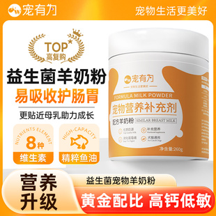 宠有为益生菌羊奶粉幼犬猫成犬新生泰迪小猫咪营养品补钙幼猫260g