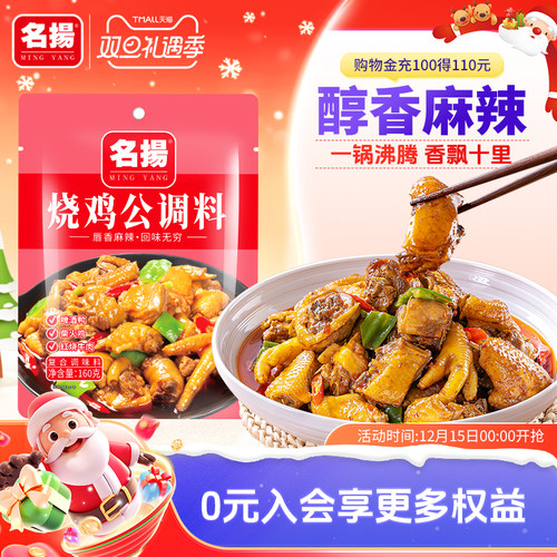 名扬烧鸡公调料四川麻辣160g调料