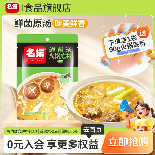 名扬鲜香菌汤火锅底料