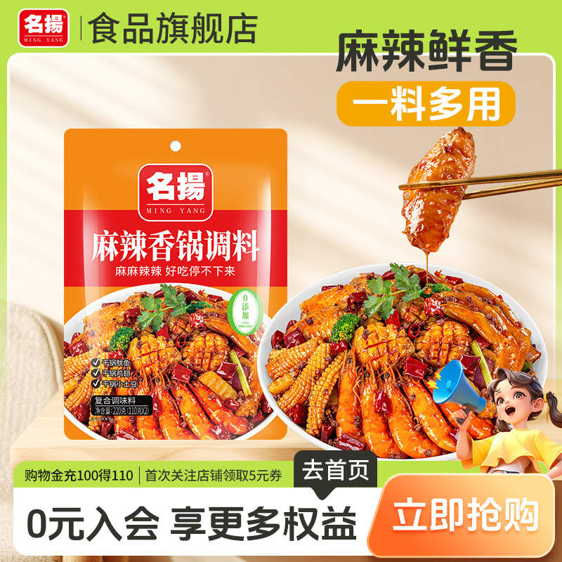 【秒杀】名扬麻辣香锅调料220g干锅底料酱香料调味料四川重庆干锅