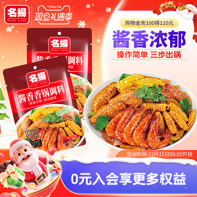 名扬调味料酱香香锅调料110g*2袋鲜香美味四川成都特产干锅酱