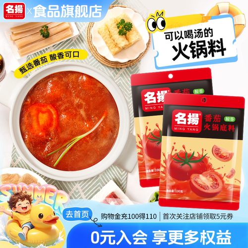 【秒杀】名扬番茄火锅底料油焖麻辣小龙虾调料香辣辣烤鱼红酸汤料