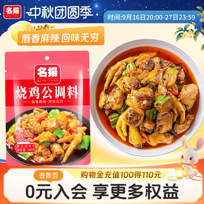 名扬烧鸡公调料四川麻辣160g调料图片
