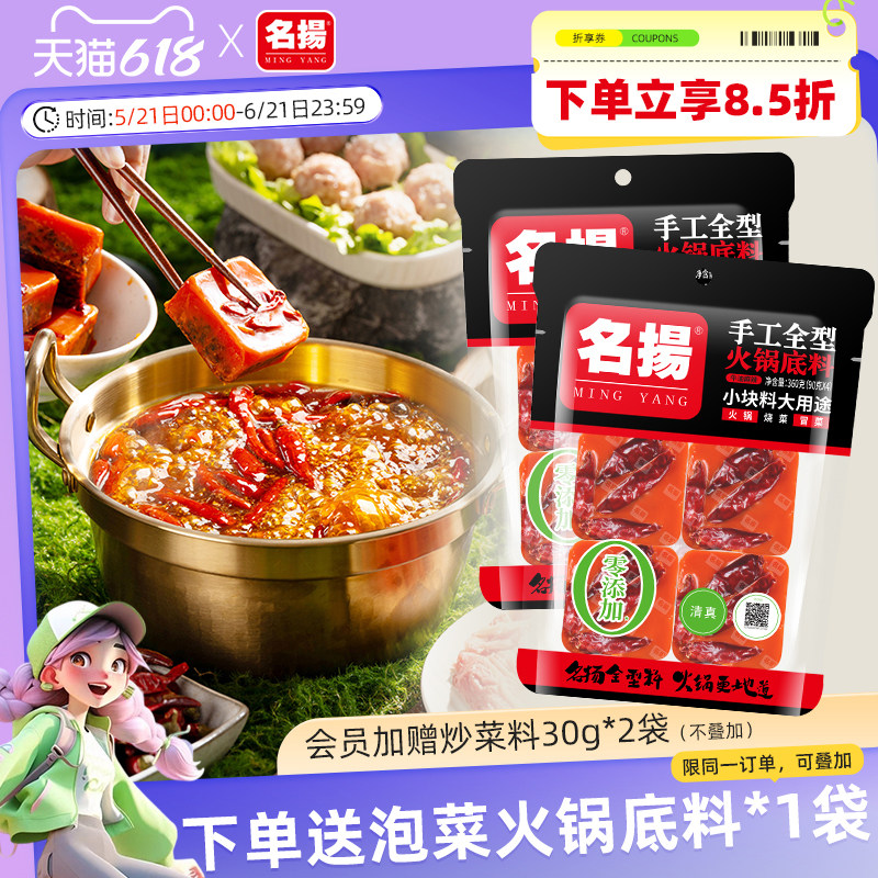 名扬手工全型牛油麻辣火锅底料360g*2袋块寝室串串香麻辣烫