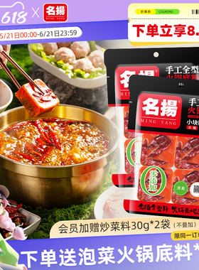 名扬手工全型牛油麻辣火锅底料360g*2袋块寝室串串香麻辣烫