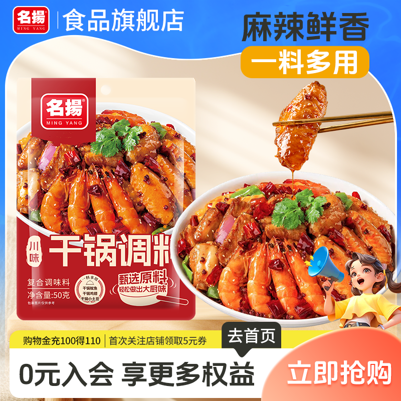 【天猫U先】名扬川香干锅调料麻辣香锅鸡翅排骨川味调味料一人食,粮油调味/速食/干货/烘焙,酱类调料,淘宝优惠券,粉丝福利购,淘宝优惠卷