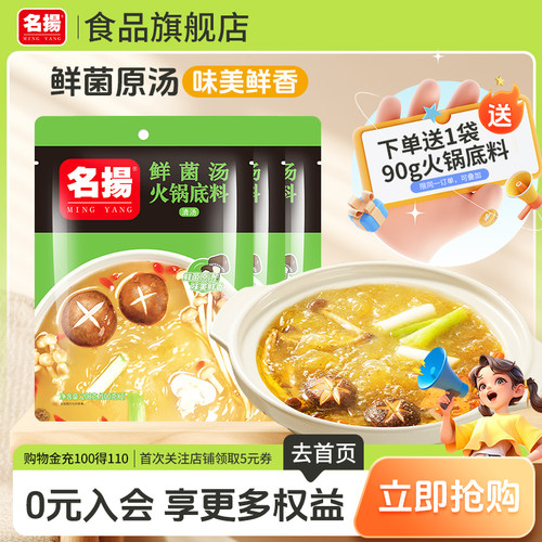 名扬鲜菌汤火锅底料清汤鲜香不辣手工全型200g*3袋装鸳鸯锅