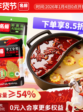 名扬火锅底料牛油麻辣238g+鲜菌汤料200g冒菜鸳鸯锅调味料麻辣烫