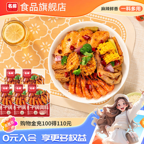 名扬干锅调料袋装麻辣香辣卤料老成都冒菜麻辣烫调料麻辣香锅调料