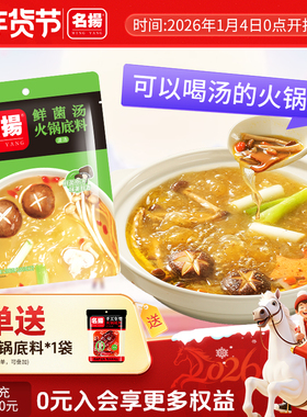 名扬鲜菌汤火锅底料清汤鲜香不辣手工全型四川火锅料200g鸳鸯锅