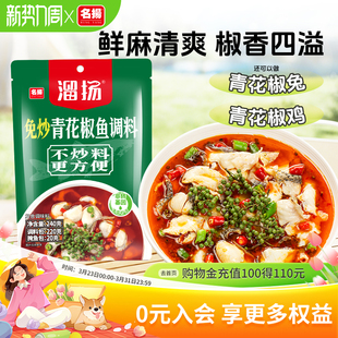 名扬溜扬青花椒鱼调料240g水煮鱼麻辣调味料四川