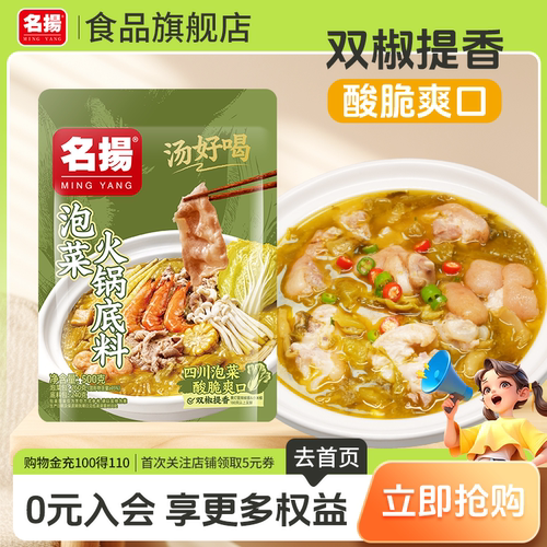 【新品】名扬泡菜火锅底料小叶芥菜酸汤酸辣爽口泡菜猪蹄调味料