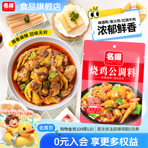 名扬烧鸡公调料四川麻辣160g调料