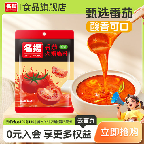 名扬番茄火锅底料100g家庭装鸳鸯靓汤番茄牛腩调味料酸甜清汤