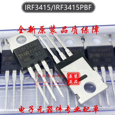 场效应管 IRF3415PBF 全新原装进口 IRF3415 N沟道150V43A TO-220