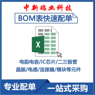 一站式 中新瑞业配单 二三极管芯片电阻电容 器件配套 BOM表 电子元