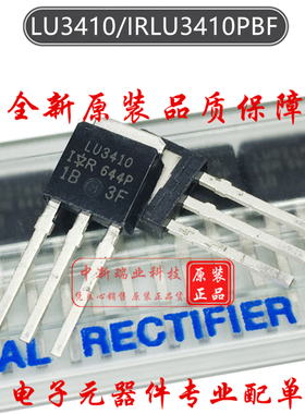场效应管 LU3410 全新进口原装 IRLU3410PBF 15A 100V 直插TO-251