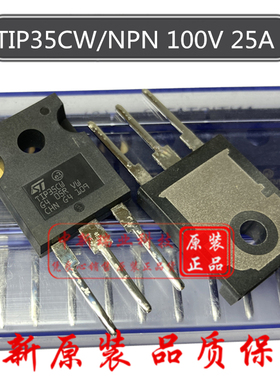 全新进口原装 TIP35CW 100V 25A 互补功率三极管 NPN 直插 TO-247