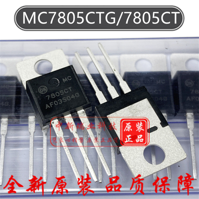 原装 三端稳压器 MC7805CTG 1A 5V 7805CT 电压调节器 直插TO-220