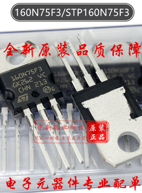 场效应管 STP160N75F3 全新原装 160N75F3 N沟道 75V 120A TO-220