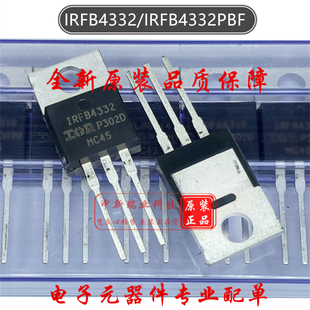 场效应管 IRFB4332PBF 全新原装 IRFB4332 N沟道250V 120A TO-220