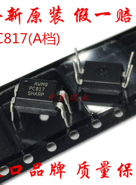 全新进口原装 PC817 光耦合器/隔离器 PC817A A档 直插DIP-4