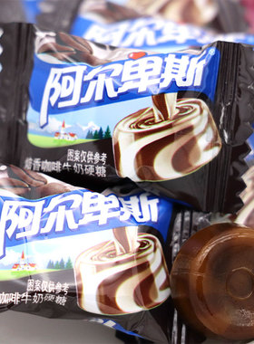 阿尔卑斯焙香咖啡味牛奶硬糖500g130颗散称喜糖接待糖果休闲零食