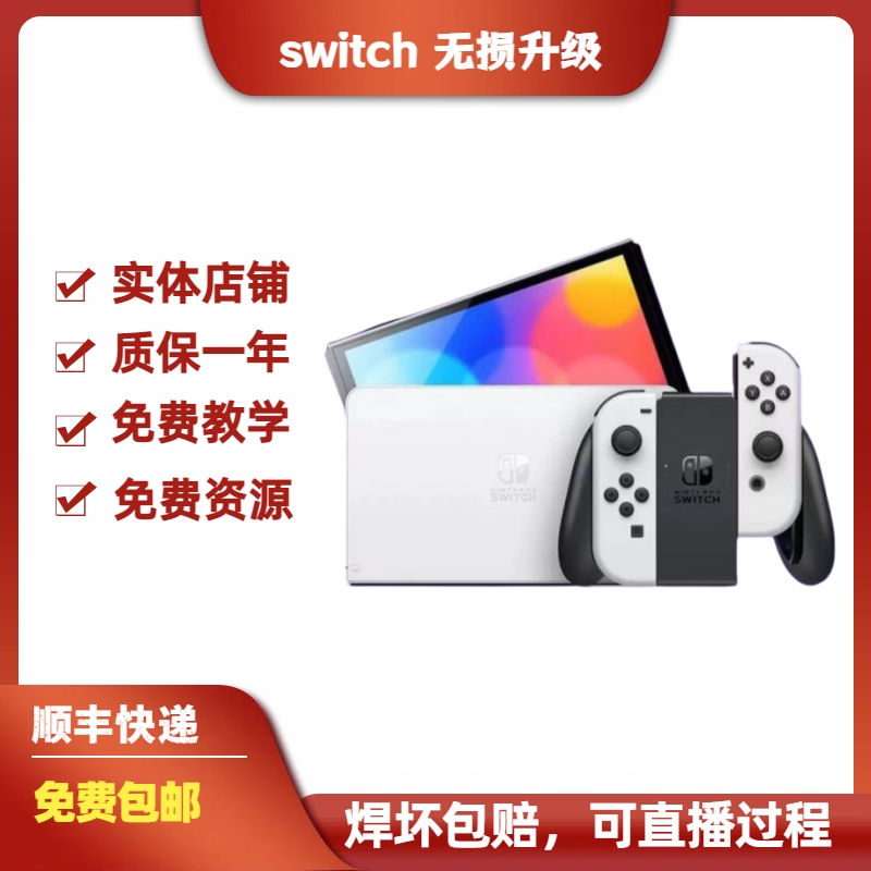 SWITCH硬双系统OLED续航NS游戏主机维修折腾破