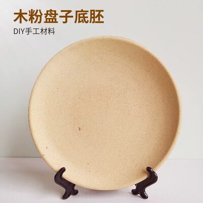 木粉盘子白胚手工配件diy制作材料创意玩具亲子活动儿童装饰托盘