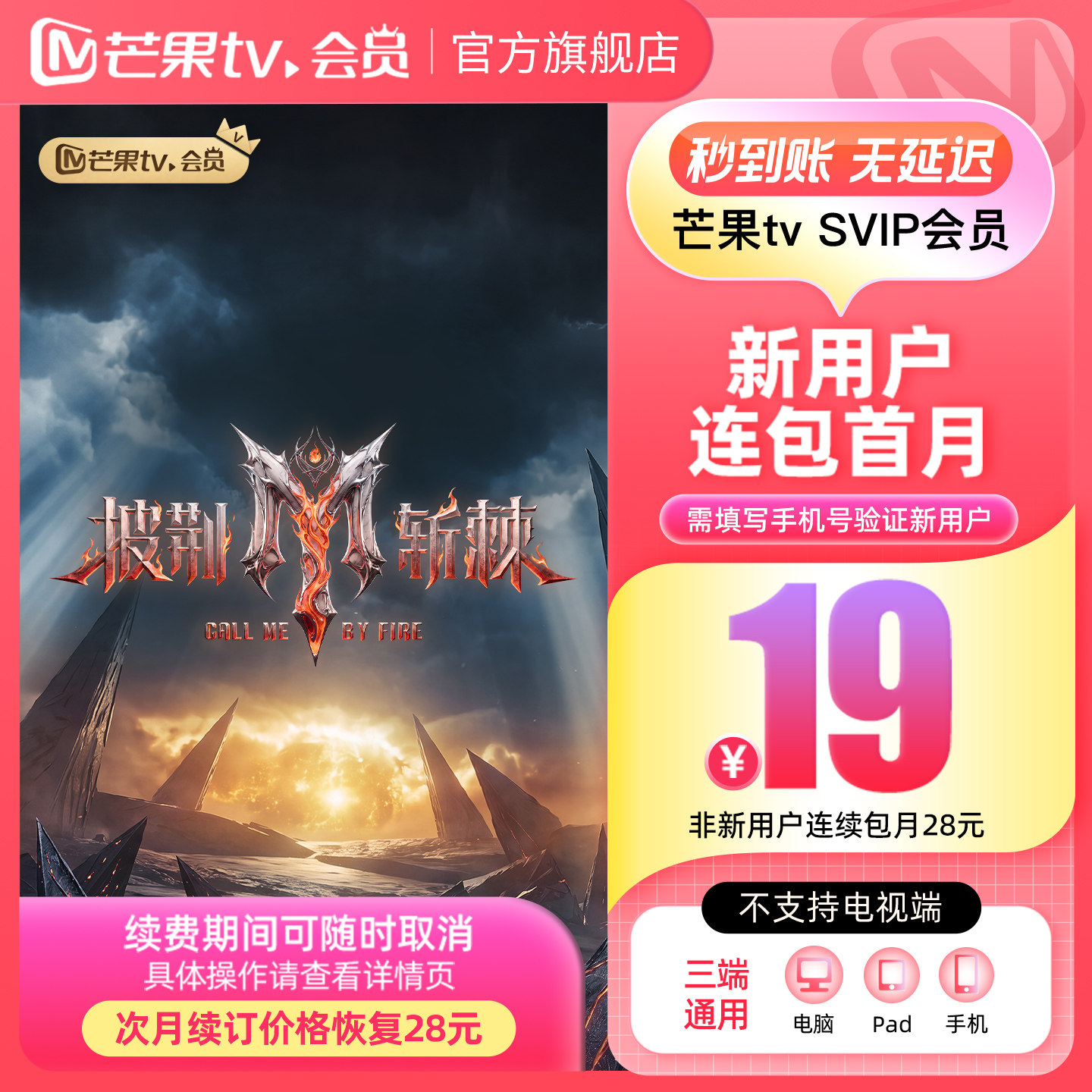 【SVIP连续包月】 芒果TV SVIP会员1个月 SVIP月卡 不支持电视端图片