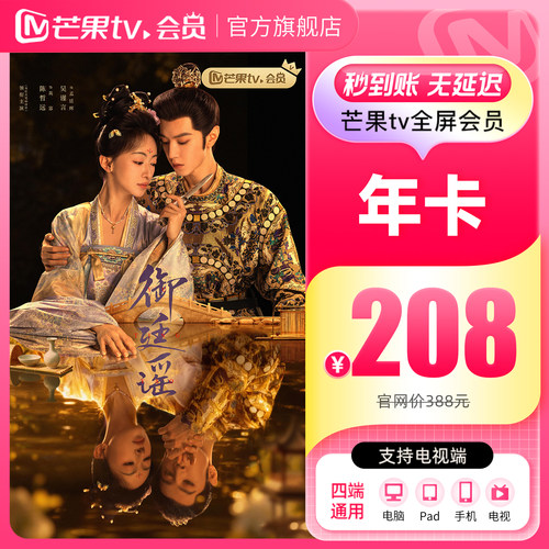 【品牌新享】芒果TV全屏会员12个月芒果TV全屏会员年卡 御廷谣