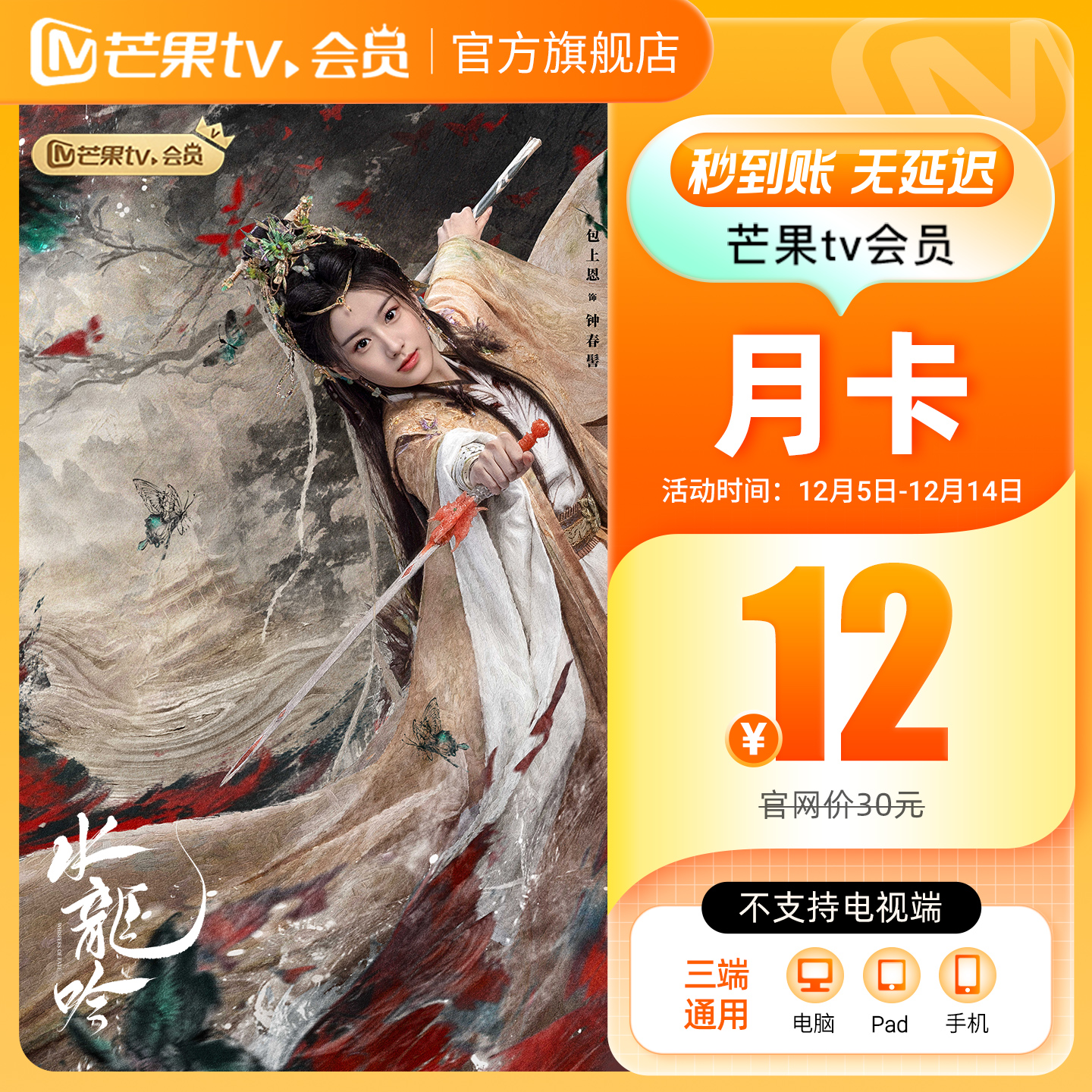 【月卡限时12元】芒果TV会员1个月 芒果VIP会员视频一个月 水龙吟