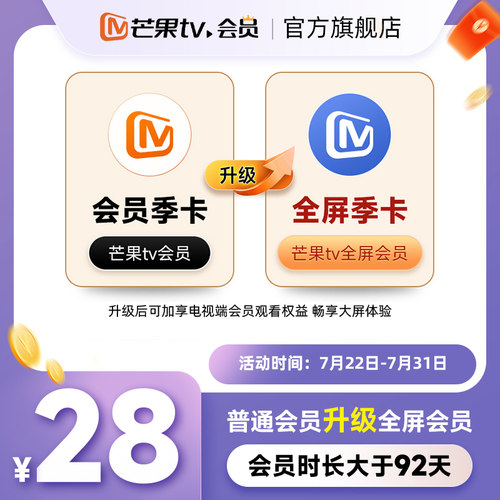 【升级支持电视端92天】芒果TV会员季卡升级芒果TV全屏会员季卡 - 封面