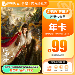 芒果TV会员12个月芒果VIP年卡视频1年不支持电视 年卡限时99元