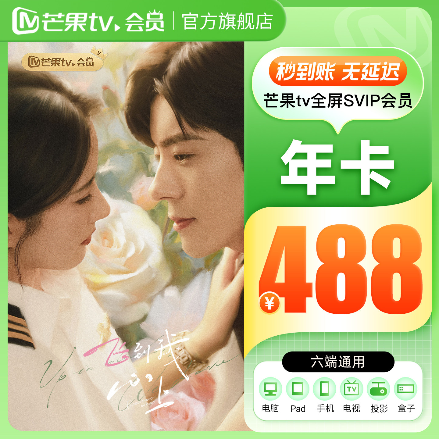 【全屏SVIP年卡】芒果TV全屏SVIP会员12个月全屏SVIP年卡支持电视图片