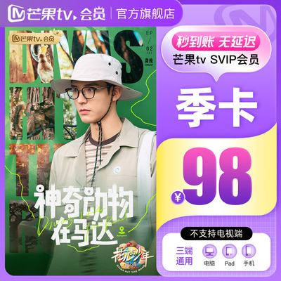 【SVIP季卡】 芒果TV SVIP会员3个月  不支持电视 乘风2025