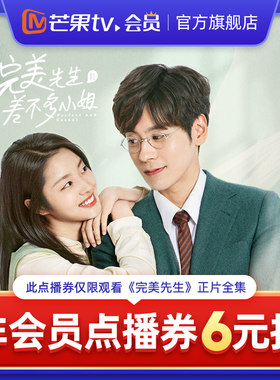 芒果TV《完美先生和差不多小姐》非会员点播券 可观看正片全集