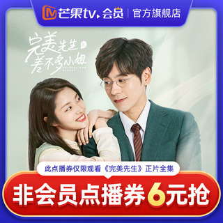 芒果TV《完美先生和差不多小姐》非会员点播券 可观看正片全集