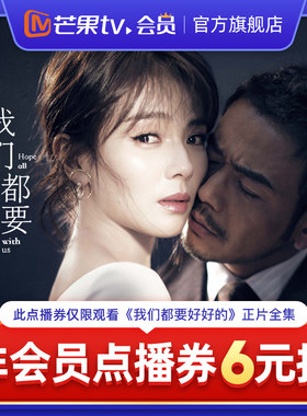 芒果TV《我们都要好好的》非会员点播券 可观看正片全集