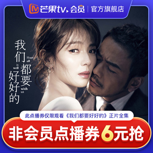 芒果TV《我们都要好好的》非会员点播券 可观看正片全集