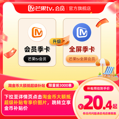 【下拉详情领补贴价】芒果TV会员季卡升级芒果TV全屏会员季卡92天