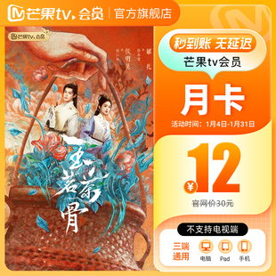 【月卡限时12元】芒果TV会员1个月 芒果VIP会员视频   玉茗茶骨