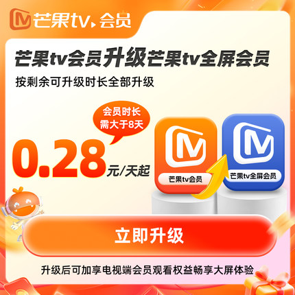 【88VIP专享】芒果tv会员升级全屏会员低至0.28元/天升级支持电视